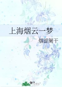 《上海烟云一梦》