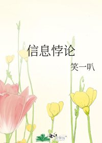 《信息悖论》