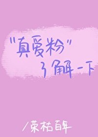 《“真矮奋”了解一下》
