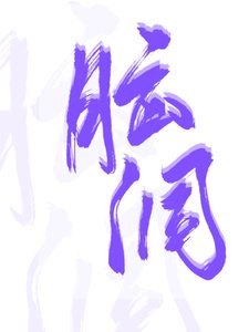 《脑洞合集》