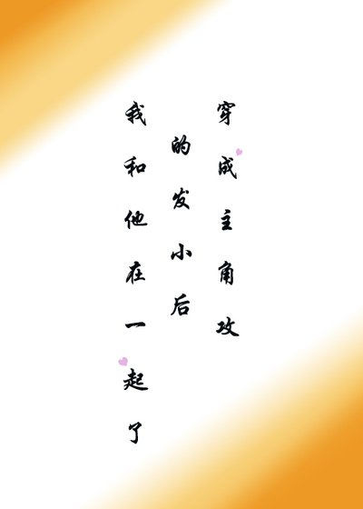 穿成主角攻的发小后我和他在一起了