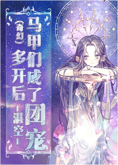 多开后马甲们成了团宠