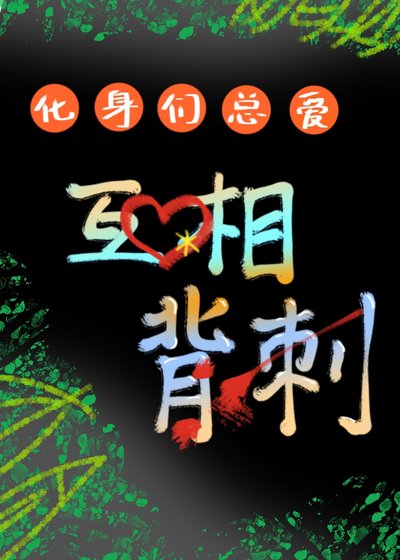 《化身们总爱互相背刺(西幻)》