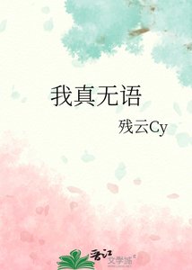 《我真无语》