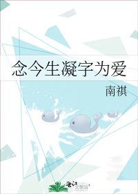 念今生凝字为爱