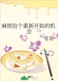 《骂烦给个重新开始的机会》