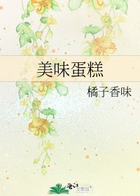 《美味蛋糕》