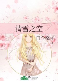 《清雪之空》
