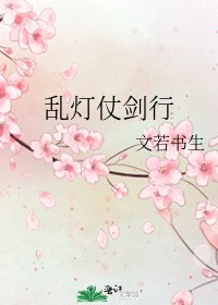 《乱灯仗剑行》