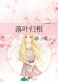《落叶归根》