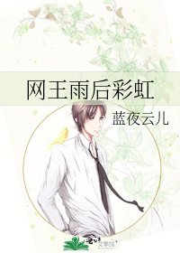 《网王雨后彩虹》