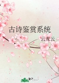 《古诗鉴赏系统》