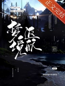 《梦境返航》