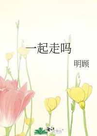 《一起走吗》