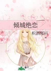 《倾城绝恋》