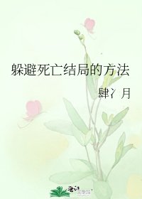 《躲避死亡结局的方法》