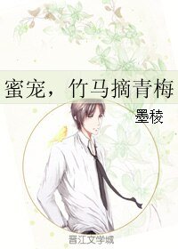 《觅宠,竹马摘青梅》