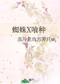 《蜘蛛X喰种》