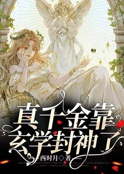 《真千金靠玄学封神了》