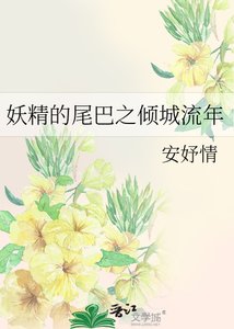 《妖精的尾巴之倾城流年》