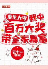 《重生九零:我中百万大奖带全家暴富》