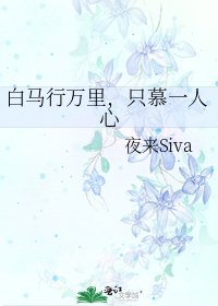 《白马行万里,只慕一人心》
