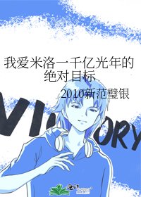 《我爱米洛一千亿光年的绝对目标》