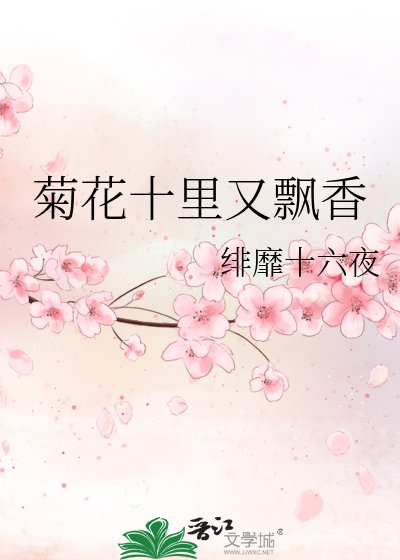 《菊花十里又飘香》