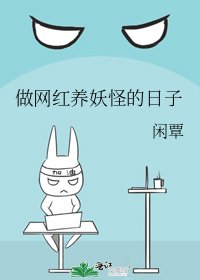 《做网红养妖怪的日子》