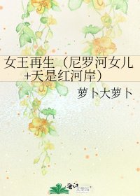 《女王再生(尼罗河女儿+天是红河岸)》
