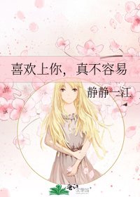 《喜欢上你,真不容易》