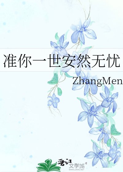 《准你一世安然无忧》