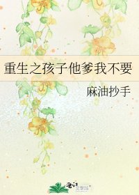 《重生之孩子他爹我不要》