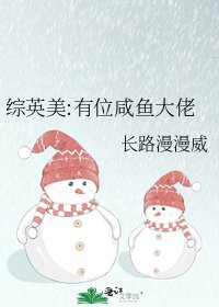 《综英美:有位咸鱼大佬》