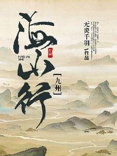 《海山行》