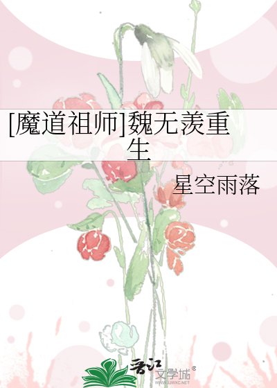 [魔道祖师]魏无羡重生