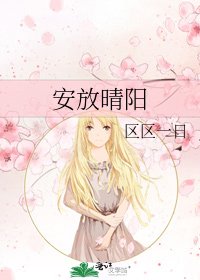 《安放晴阳》