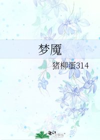 《梦魇》