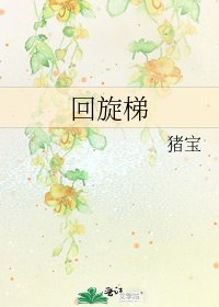 回旋梯