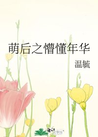 《萌后之懵懂年华》