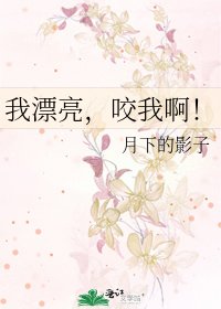 《我漂亮,咬我啊!》