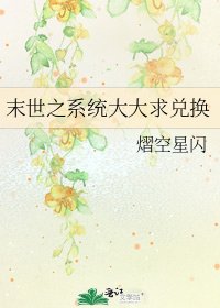 末世之系统大大求兑换