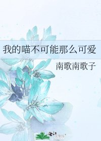 我的喵不可能那么可爱