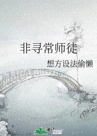《非寻常师徒》