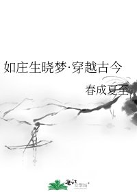 《如庄生晓梦·穿越古今》