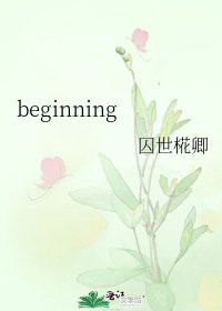 《beginning》
