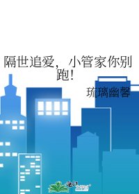 《隔世追爱,小管家你别跑!》