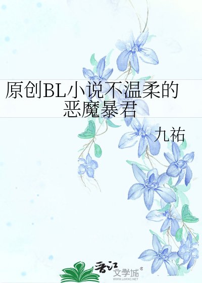 《原创BL不温柔的恶魔暴君》