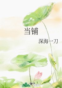 《当铺》