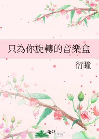只為你旋轉的音樂盒